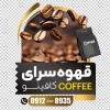طرح استیکر فروش قهوه شامل وکتور فنجان قهوه جهت چاپ استیکر کافهبرچسب دیواری قهوه فروشی