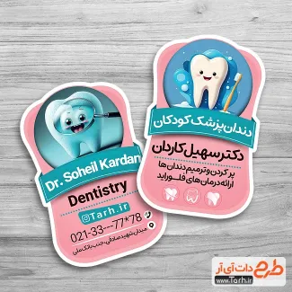 طرح کارت ویزیت برش خاص دندانپزشکی کودکان شامل وکتور دندان پزشک جهت چاپ کارت ویزیت جراح و متخصص دندانپزشک