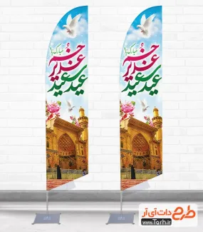طرح پرچم بادبانی عید غدیر شامل تایپوگرافی عید سعید غدیر خم مبارک جهت چاپ پرچم بادبانی غدیر