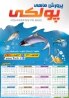 طرح تقویم دیواری پرورش ماهی مدل تقویم پرورش ماهی و آبزیان جهت چاپ تقویم شیلات