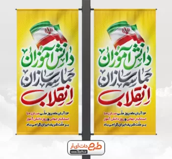 طرح بنر روز دانش آموز لایه باز شامل عکس پرچم ایران جهت چاپ بنر و پوستر روز دانش آموز