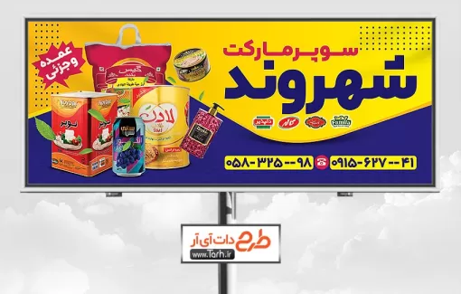 بنر لایه باز هایپر مارکت شامل عکس مواد غذایی جهت چاپ بنر و تابلو هایپر مارکت