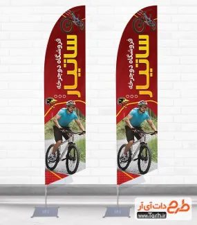طرح استند پرچم ساحلی دوچرخه فروشی شامل عکس دوچرخه جهت چاپ پرچم بادبانی فروشگاه دوچرخه