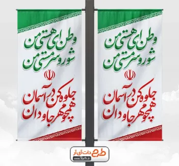 طرح لایه باز لمپوست دهه فجر شامل عکس پرچم ایران جهت چاپ استند و بنر 22 بهمن و پیروزی انقلاب