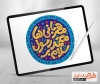 تایپوگرافی حضرت محمد جهت استفاده در انواع طرح های گرافیکی ولادت حضرت محمد و عید مبعث