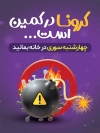 بنر پیشگیری از کرونا و چهارشنبه سوری