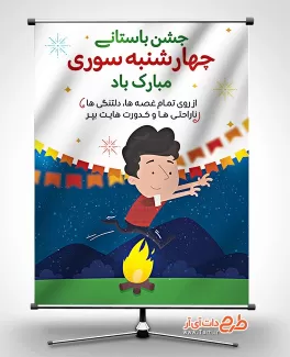 طرح پوستر چهارشنبه سوری شامل وکتور پسربچه در حال آتش بازی جهت چاپ بنر و پوستر جشن چهار شنبه سوری