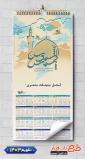 فایل لایه باز تقویم دیواری مذهبی 1403 خوشنویسی شمس الشموس شامل خوشنویسی وان یکاد جهت چاپ طرح تقویم تک برگ