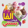 طرح لایه باز استیکر بستنی فروشی شامل عکس میوه و بستنی جهت چاپ استیکر فروشگاهی آبمیوه و بستنی
