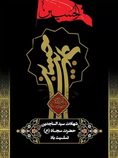 شهادت امام زین العابدین(ع)