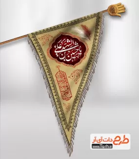 طرح پرچم آویز مثلثی محرم شامل خوشنویسی یا حسین بن علی الشهید جهت چاپ پرچم آویز محرم