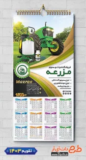 دانلود طرح تقویم خام فروشگاه لوازم کشاورزی 1403 شامل عکس سموم کشاورزی جهت چاپ تقویم دیواری تجهیزات کشاورزی