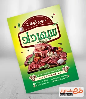 طرح لایه باز تراکت سوپر گوشت شامل عکس گوشت جهت چاپ تراکت تبلیغاتی گوشت فروشی و سوپر گوشت