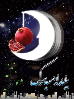 بنر شب یلدا