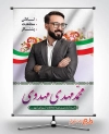 بنر کاندید انتخابات