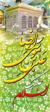 امام رضا (ع)