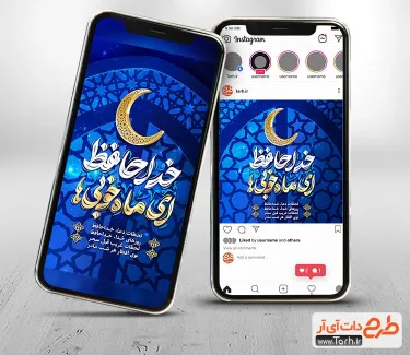 قالب اینستاگرام وداع رمضان شامل تایپوگرافی خداحافظ ای ماه خوبی ها جهت چاپ استوری و پست وداع با ماه رمضان
