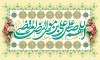 طرح کتیبه ولادت امام رضا شامل خوشنویسی اللهم صل علی علی بن موسی الرضا المرتضی جهت چاپ بنر