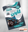طرح قابل ویرایش پوستر فروشگاه موتور سیکلت شامل عکس موتور جهت چاپ تراکت تبلیغاتی نمایشگاه موتور سیکلت