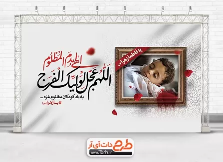 دانلود طرح بنر غزه و ایام فاطمیه شامل قاب عکس کودک فلسطینی جهت چاپ بنر عملیات حادثه فلسطین