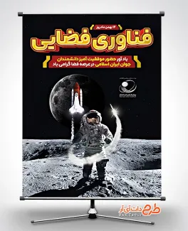طرح پوستر روز فناوری فضایی شامل عکس فضانورد و ماه جهت چاپ بنر و پوستر روز ملی فناوری فضایی