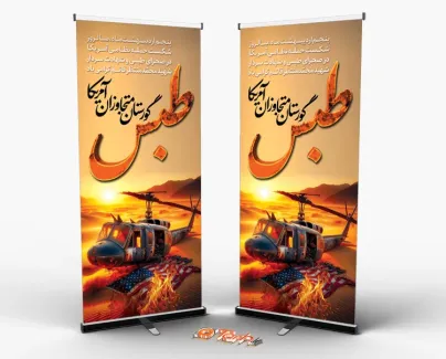 دانلود بنر ایستاده حادثه طبس با قابلیت ویرایش المان ها دانلود بنر ایستاده حادثه طبس شامل تصویرسازی هلیکوپتر