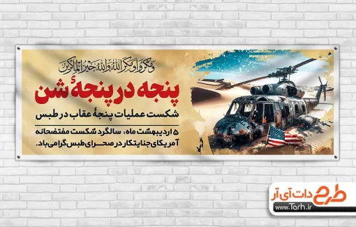 طرح خام پلاکارد سالروز حادثه طبس با قابلیت ویرایش طرح خام پلاکارد سالروز حادثه طبس شامل تصویرسازی هلیکوپتر