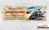 طرح خام پلاکارد سالروز حادثه طبس شامل تصویرسازی هلیکوپتر