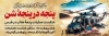 طرح بنر پلاکارد حادثه طبس شامل با خوشنویسی و مکرو و مکرالله والله خیر الماکرین