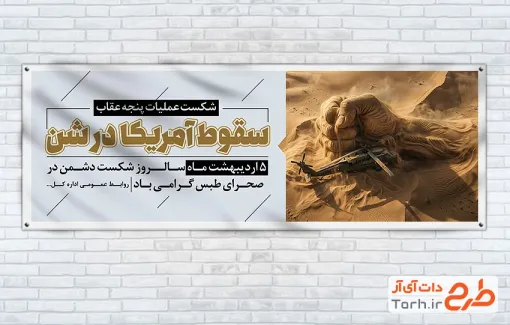 دانلود طرح پلاکارد سالروز حادثه طبس شامل تصویرسازی مشت و هلیکوپتر