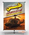 طرح پوستر سالروز شکست حمله آمریکا در طبس شامل متن طبس گورستان متجاوزگران