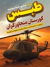 طرح بنر شکست حمله نظامی آمریکا در طبس
