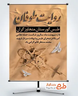 طرح آماده پوستر سالروز شکست حمله آمریکا در طبس شامل خوشنویسی روایت طوفان
