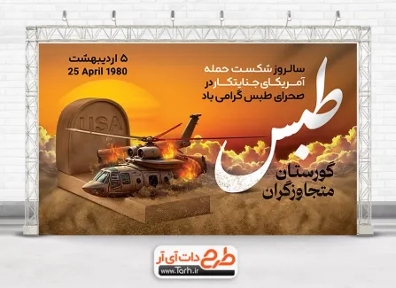 دانلود طرح بنر سالروز حمله آمریکا به طبس شامل تصویرسازی هلیکوپتر و قبر دانلود طرح بنر سالروز حمله آمریکا به طبس شامل تصویرسازی هلیکوپتر و قبرستان