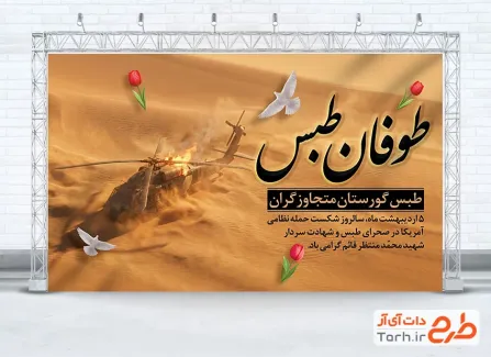 طرح آماده بنر سالروز حمله آمریکا به طبس شامل تصویرسازی هلیکوپتر و صحرا