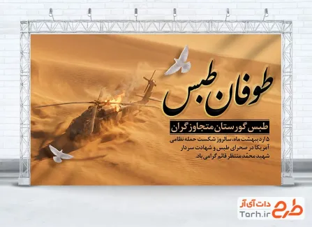 طرح آماده بنر سالروز حمله آمریکا به طبس شامل تصویرسازی هلیکوپتر و صحرا