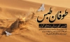 بنر شکست حمله نظامی آمریکا در طبس شامل خوشنویسی طبس