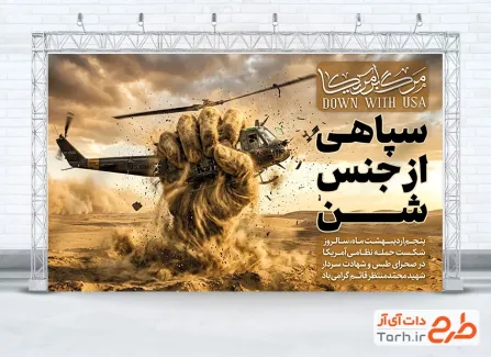 طرح بنر شکست حمله آمریکا به طبس شامل عکس هلیکوپتر در چنگ شنهای صحرا