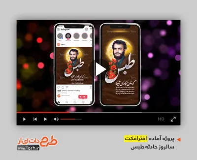 دانلود پروژه افترافکت پست و استوری سالروز حادثه طبس با موسیقی بی کلام دانلود پروژه افترافکت پست و استوری سالروز حادثه طبس