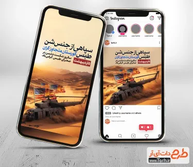 قالب پست و استوری روز حادثه طبس شامل متن طبس گورستان متجاوزگران