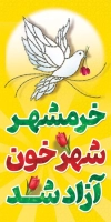 بنر فتح خرمشهر شامل خوشنویسی عکس کبوتر جهت چاپ لمپوست آزادسازی خرمشهر