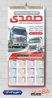 تقویم آماده نمایشگاه کامیون 1403 شامل عکس ماشین سنگین جهت چاپ تقویم نمایشگاه اتومبیل و اتوگالری 1403