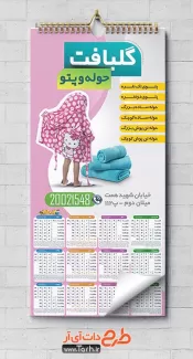 تقویم دیواری پتو فروشی شامل عکس پتو جهت چاپ تقویم دیواری پتو حوله و روفرشی
