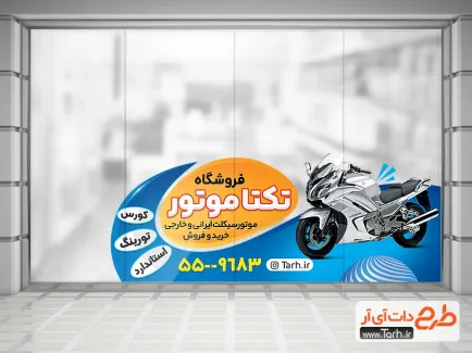 برچسب دیواری موتور فروشی شامل عکس موتور سیکلت جهت چاپ استیکر موتور فروشی