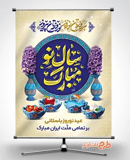 فایل بنر خام عید نوروز شامل خوشنویسی سال نو مبارک جهت چاپ بنر و پوستر نوروز 1403