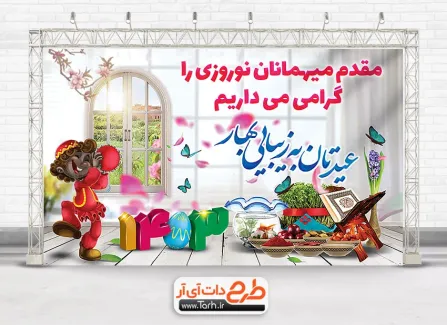 طرح بنر خوش آمد گویی میهمانان نوروزی