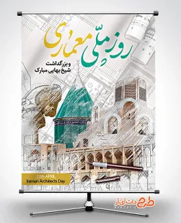 طرح خام پوستر روز معماری شامل عکس بادگیر جهت چاپ بنر و پوستر روز معمار و بزرگداشت شیخ بهایی