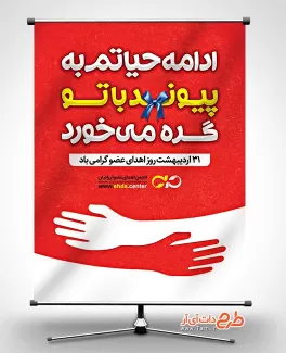 طرح پوستر روز اهدای عضو شامل وکتور دست جهت چاپ بنر و پوستر روز اهدای عضو