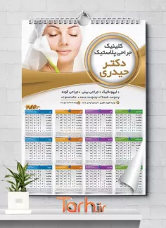 تقویم تبلیغاتی جراحی پلاستیک شامل عکس صورت جهت چاپ تقویم دیواری کلینیک جراحی زیبایی 1402