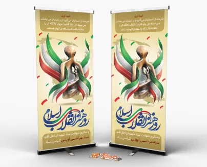 استند روز هنر انقلاب اسلامی قابل ویرایش جهت چاپ بنر و استند شهادت شهید مرتضی آوینی